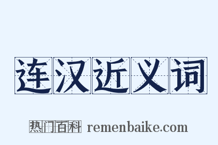 连汉近义词是什么意思的图片